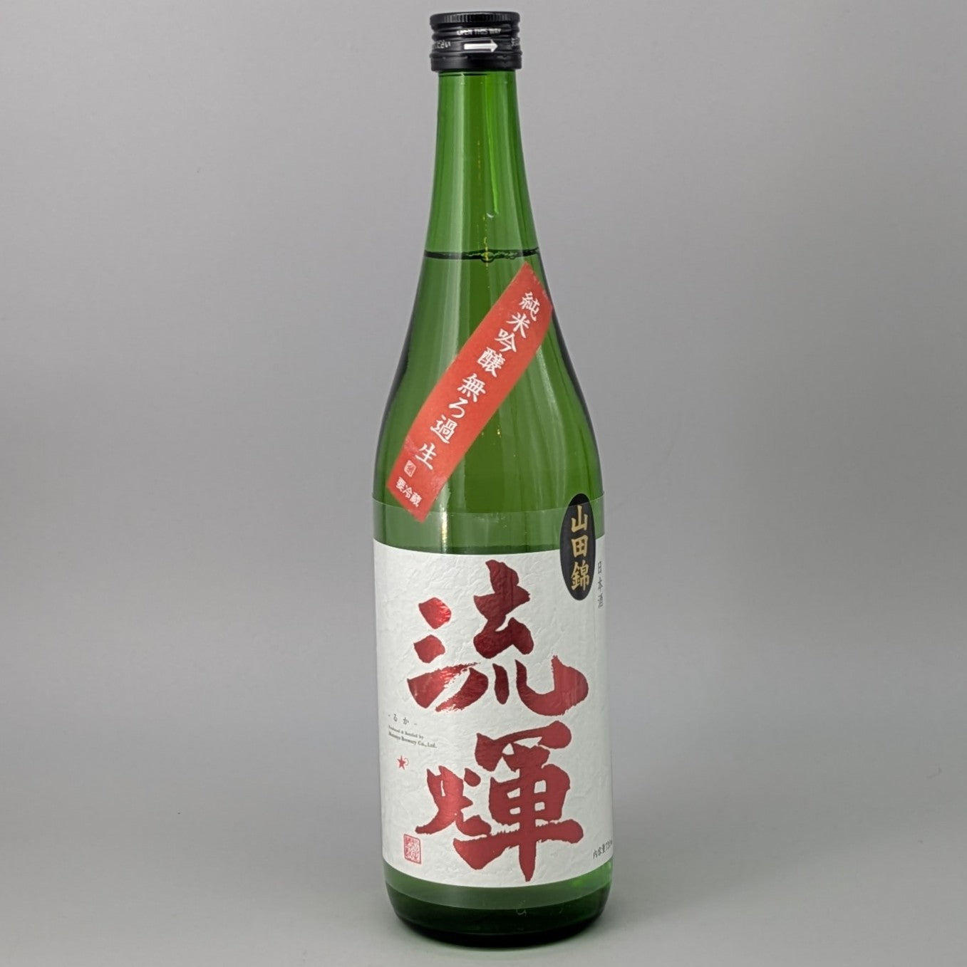 流輝 純米吟醸山田錦 (赤) 720ml
